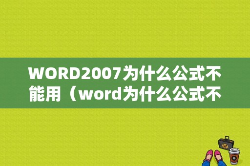 WORD2007为什么公式不能用（word为什么公式不能打数字了）
