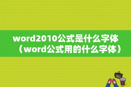 word2010公式是什么字体（word公式用的什么字体）