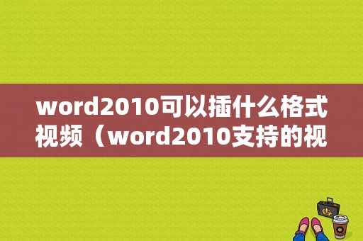 word2010可以插什么格式视频（word2010支持的视频格式）