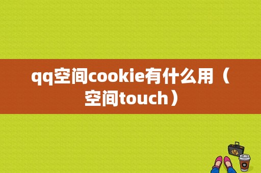 qq空间cookie有什么用（空间touch）