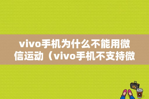 vivo手机为什么不能用微信运动（vivo手机不支持微信运动）