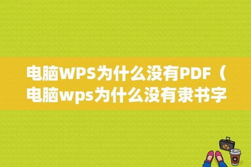电脑WPS为什么没有PDF（电脑wps为什么没有隶书字体）